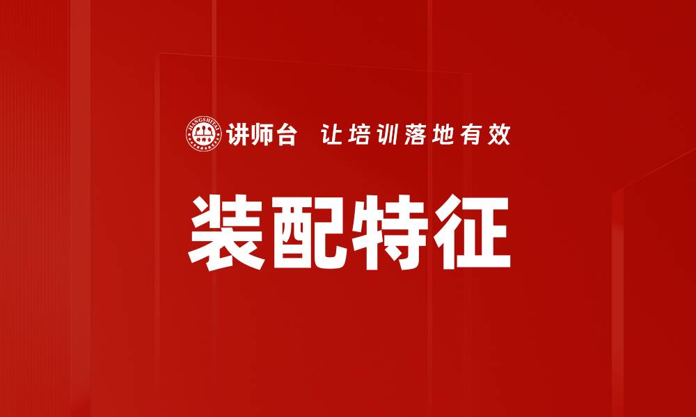 文章装配特征的缩略图