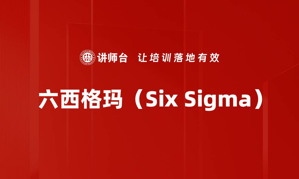 文章六西格玛（Six Sigma）的缩略图