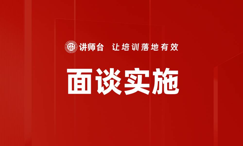 面谈实施