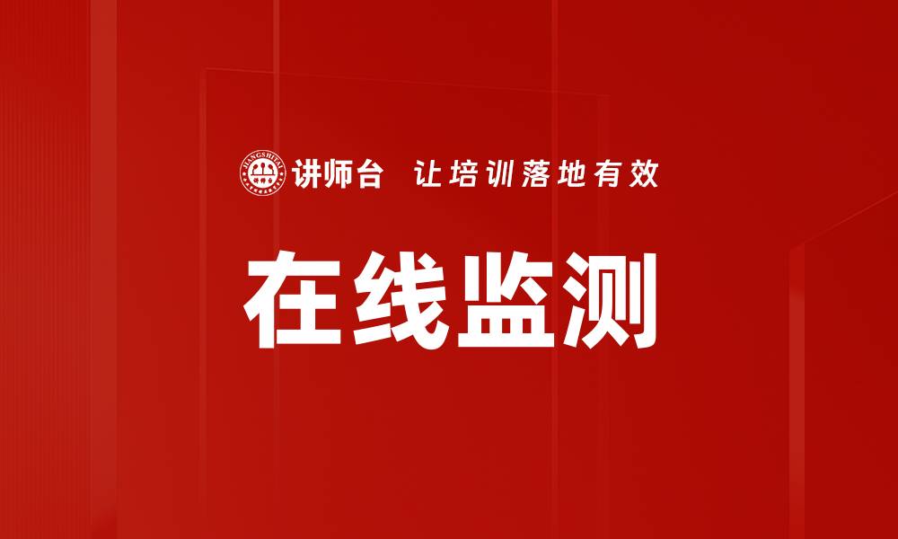 文章在线监测的缩略图