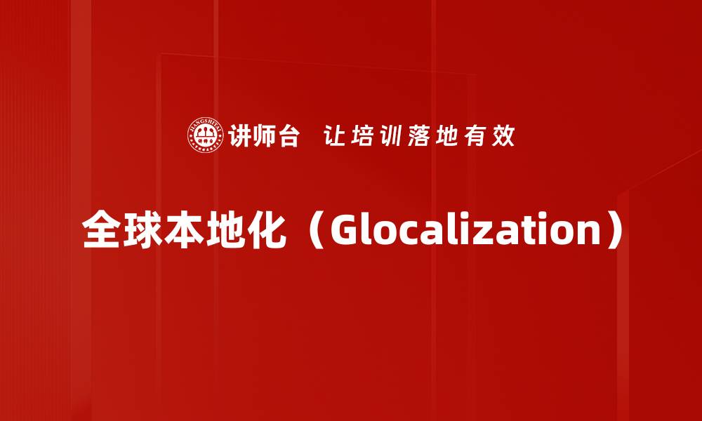 全球本地化（Glocalization）