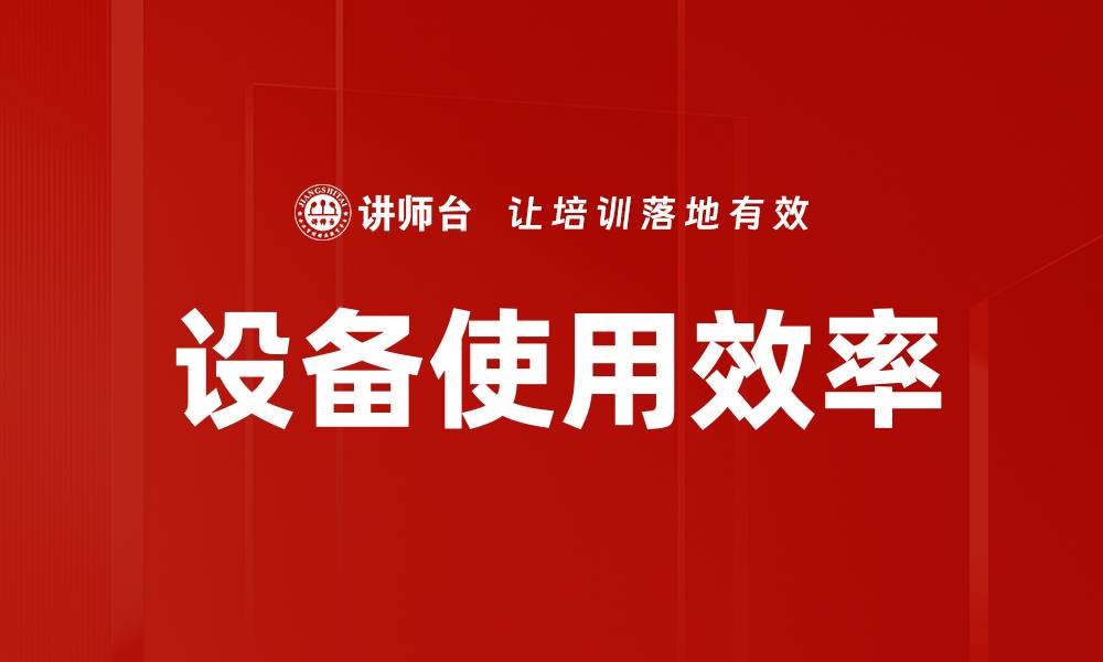 文章设备使用效率的缩略图