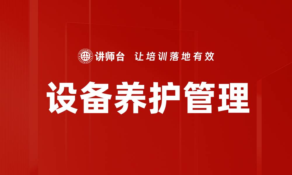 文章设备养护管理的缩略图