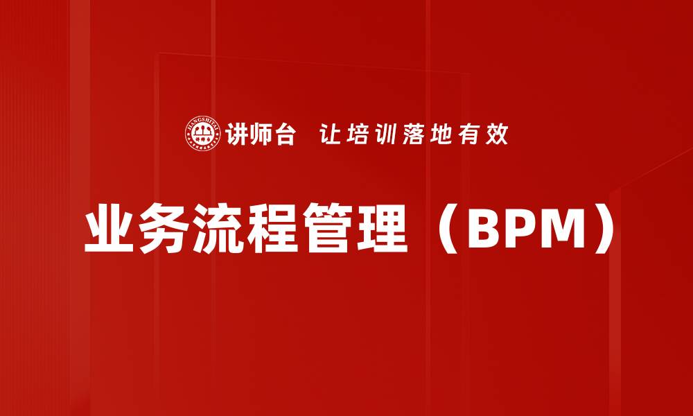 业务流程管理（BPM）
