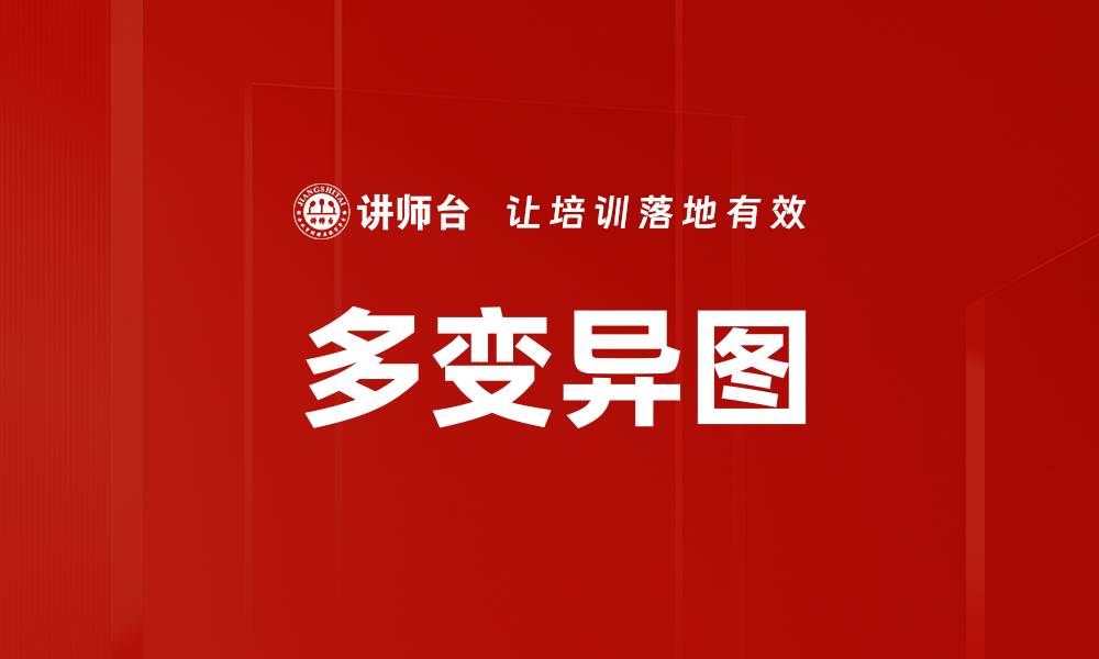 文章多变异图的缩略图