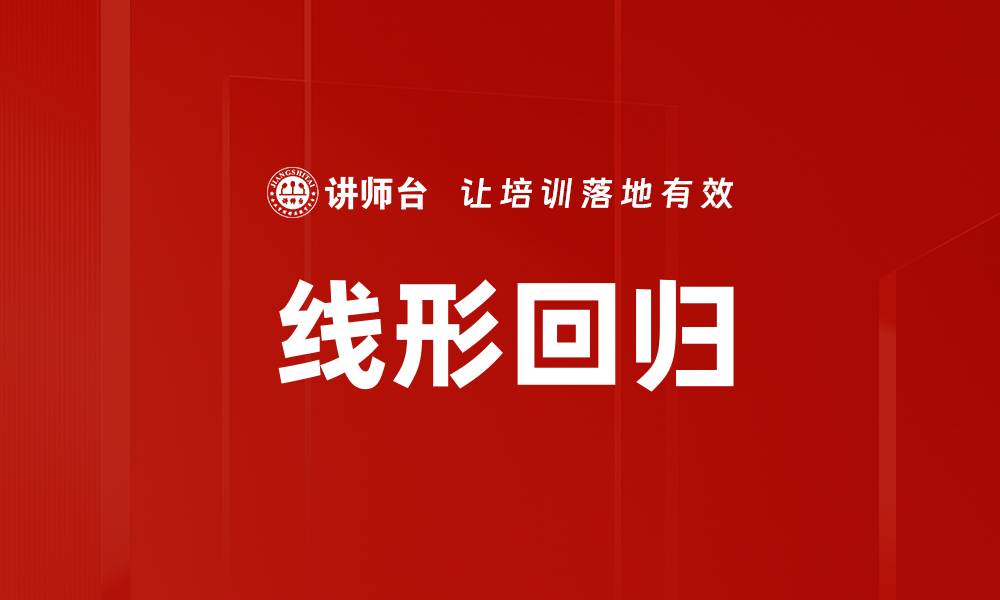 文章线形回归的缩略图