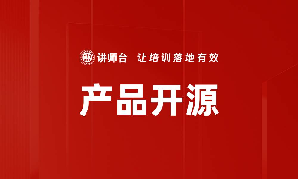 文章产品开源的缩略图