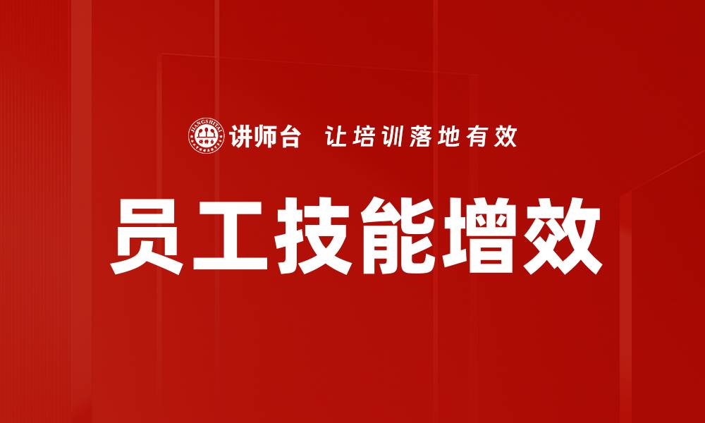 员工技能增效