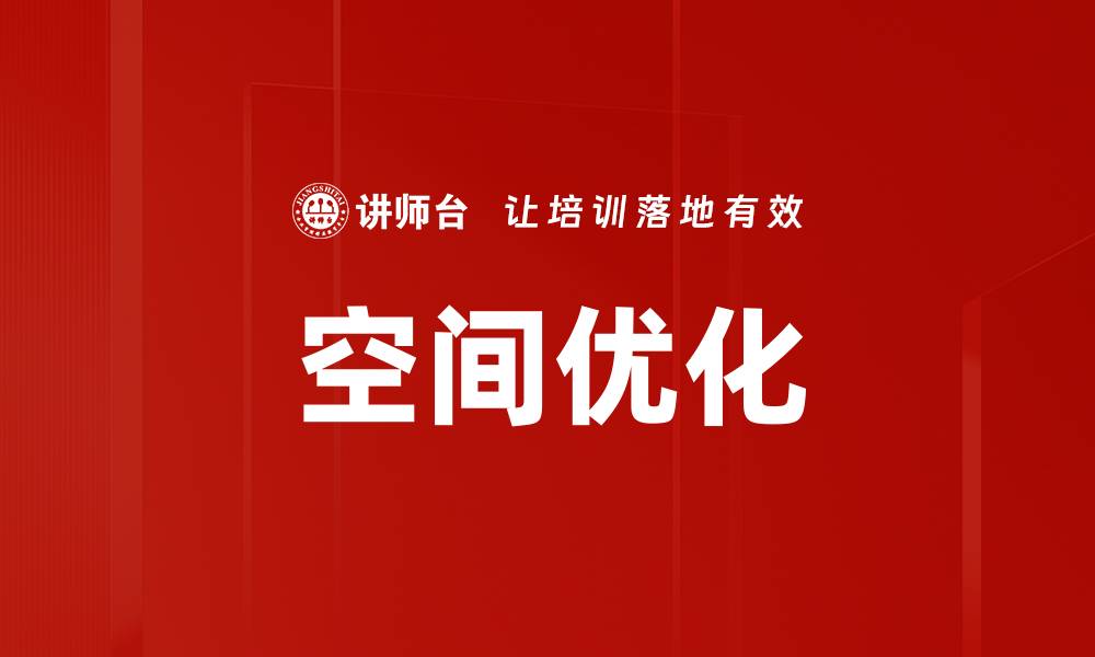 文章空间优化的缩略图