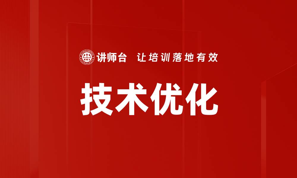 文章技术优化的缩略图