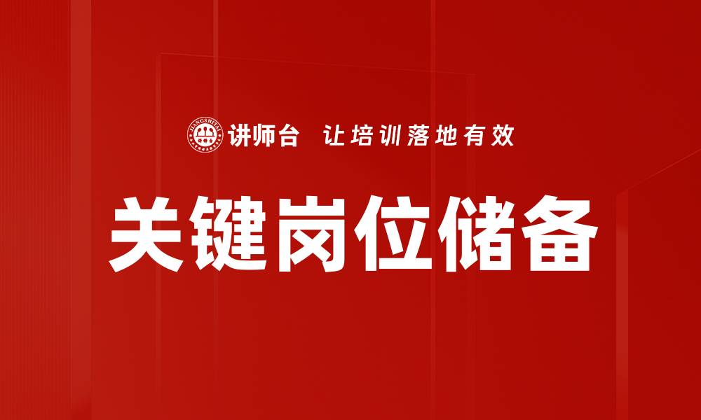 文章关键岗位储备的缩略图