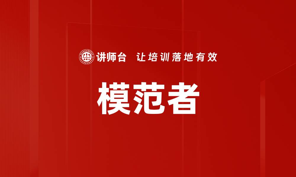 文章模范者的缩略图