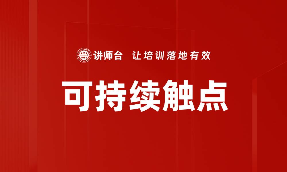 文章可持续触点的缩略图