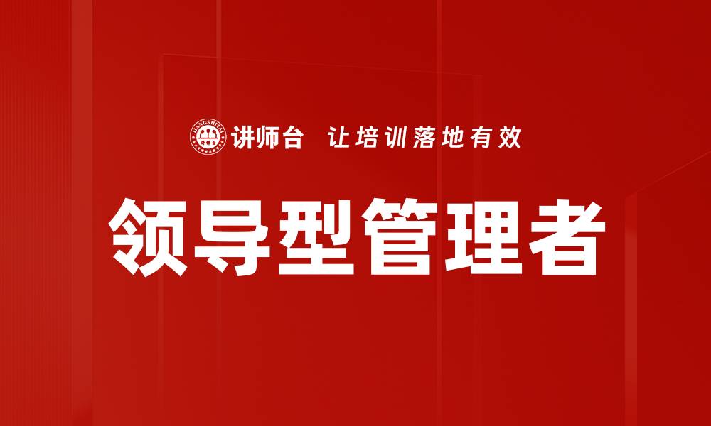 文章领导型管理者的缩略图