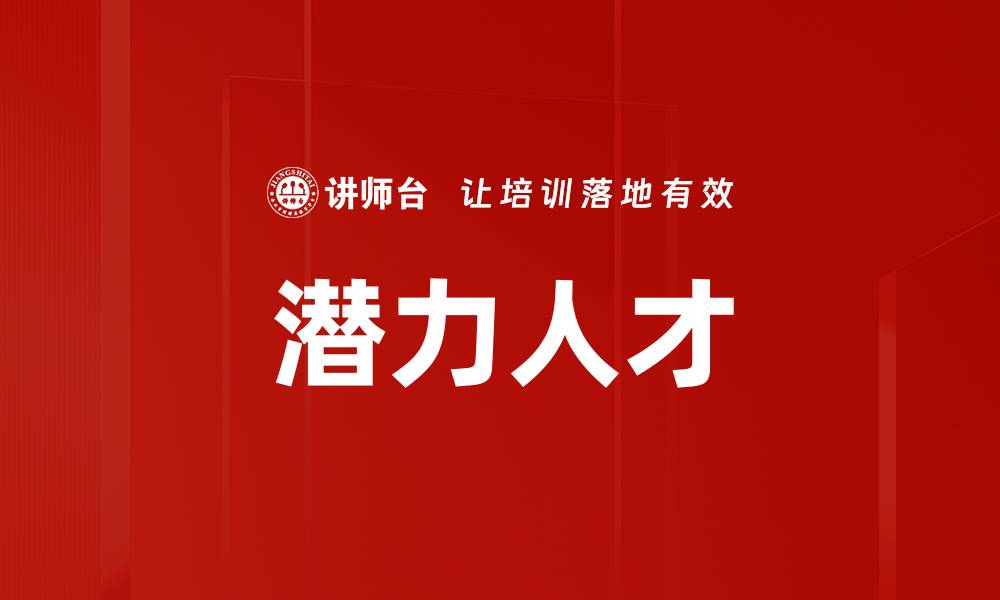 文章潜力人才的缩略图