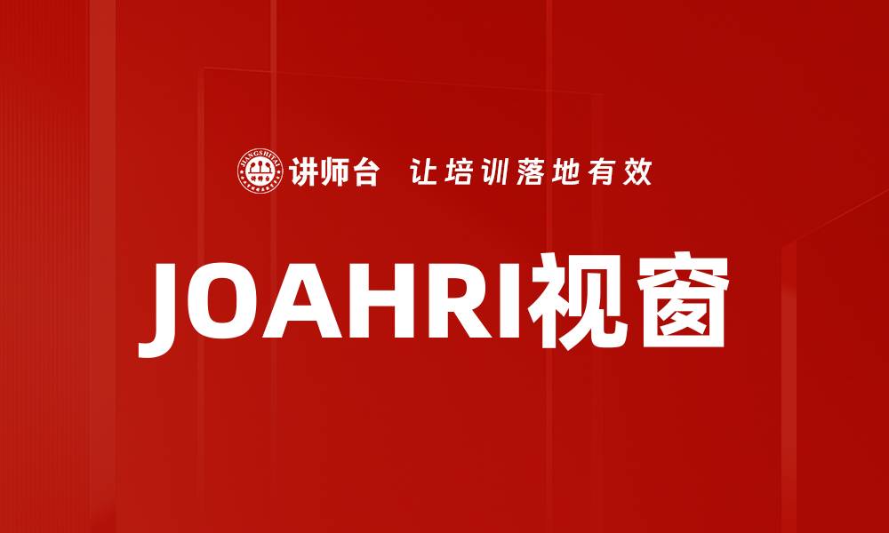 文章JOAHRI视窗的缩略图
