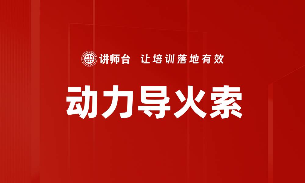 文章动力导火索的缩略图