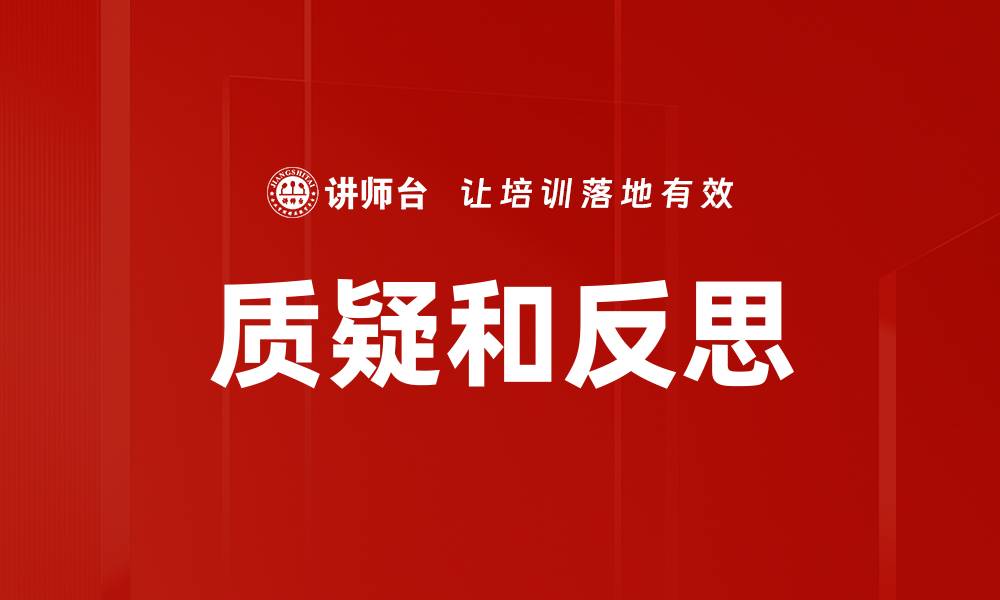文章质疑和反思的缩略图