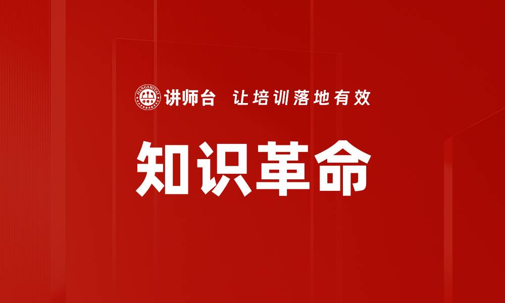 文章知识革命的缩略图