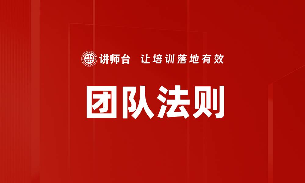 文章团队法则的缩略图