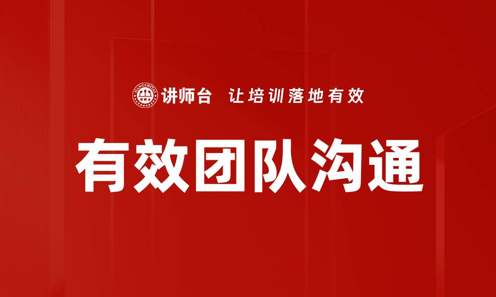 文章有效团队沟通的缩略图