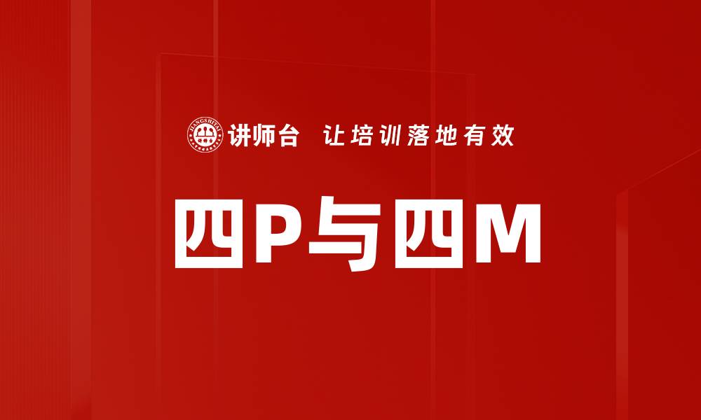 文章四P与四M的缩略图