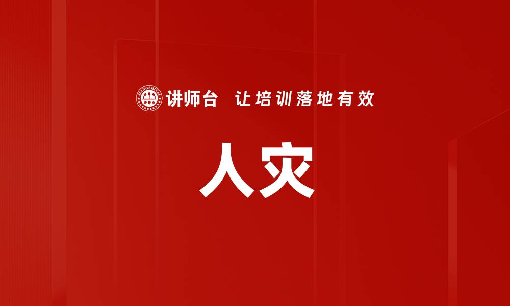 文章人灾的缩略图