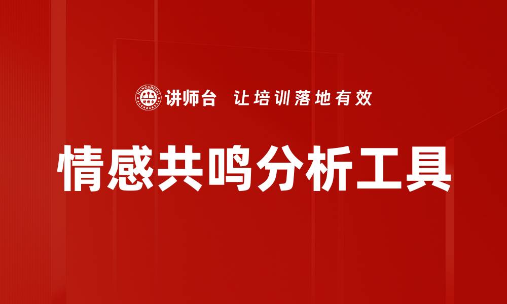 情感共鸣分析工具