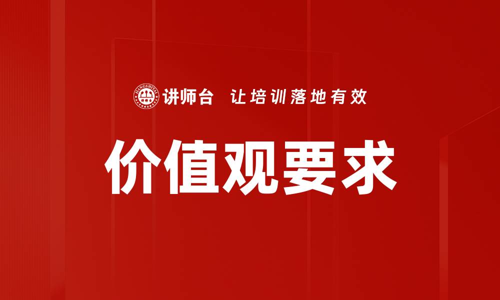 文章价值观要求的缩略图