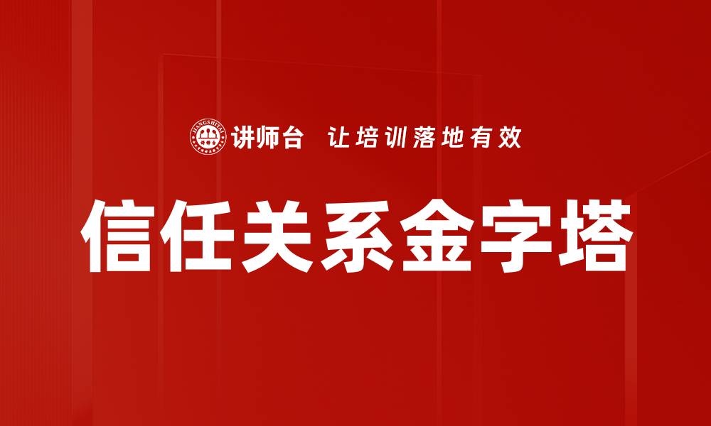 文章信任关系金字塔的缩略图