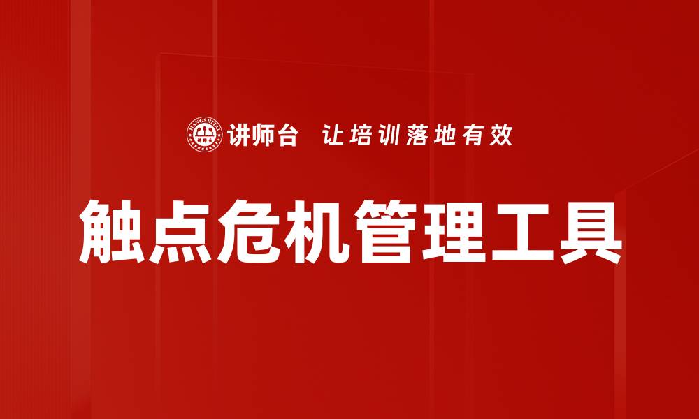 文章触点危机管理工具的缩略图
