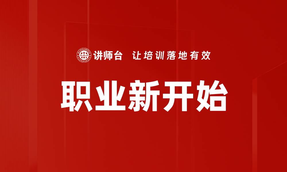 文章职业新开始的缩略图