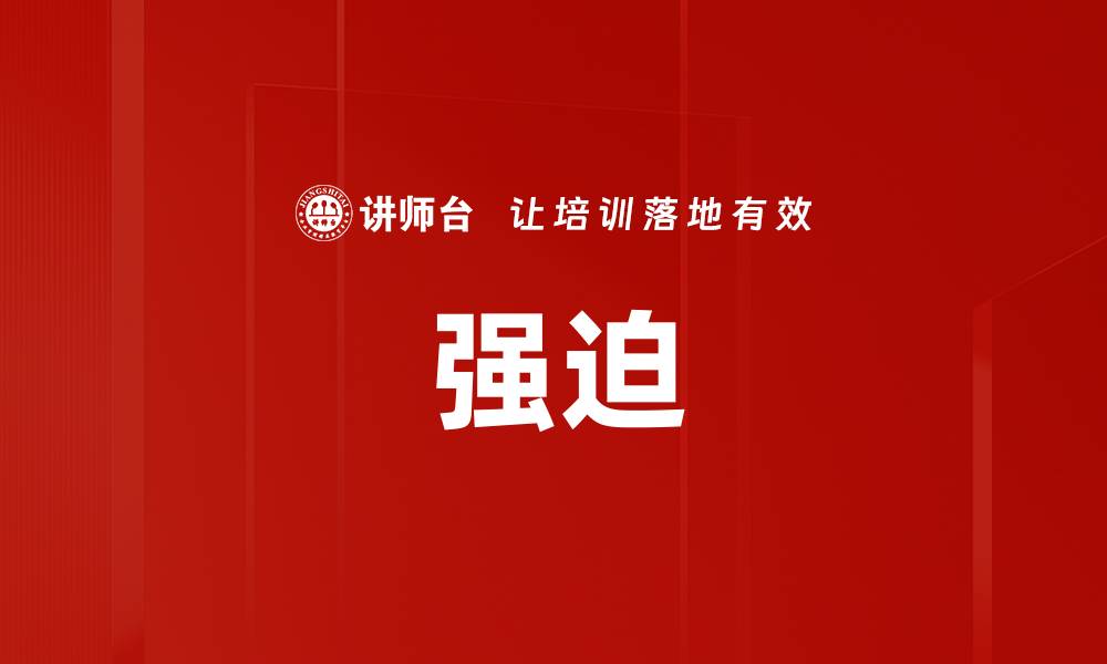 文章强迫的缩略图