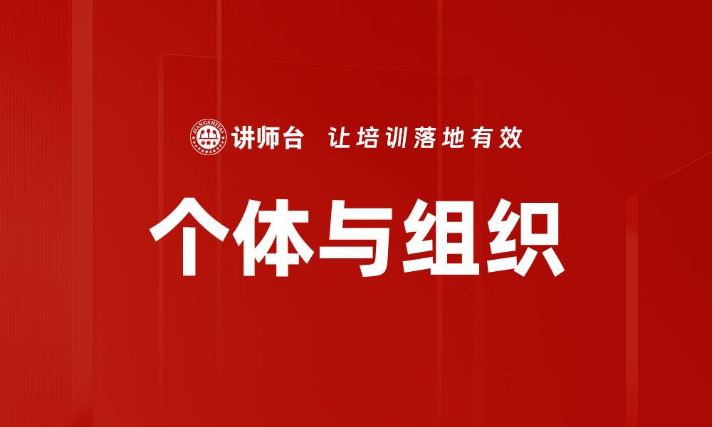 文章个体与组织的缩略图