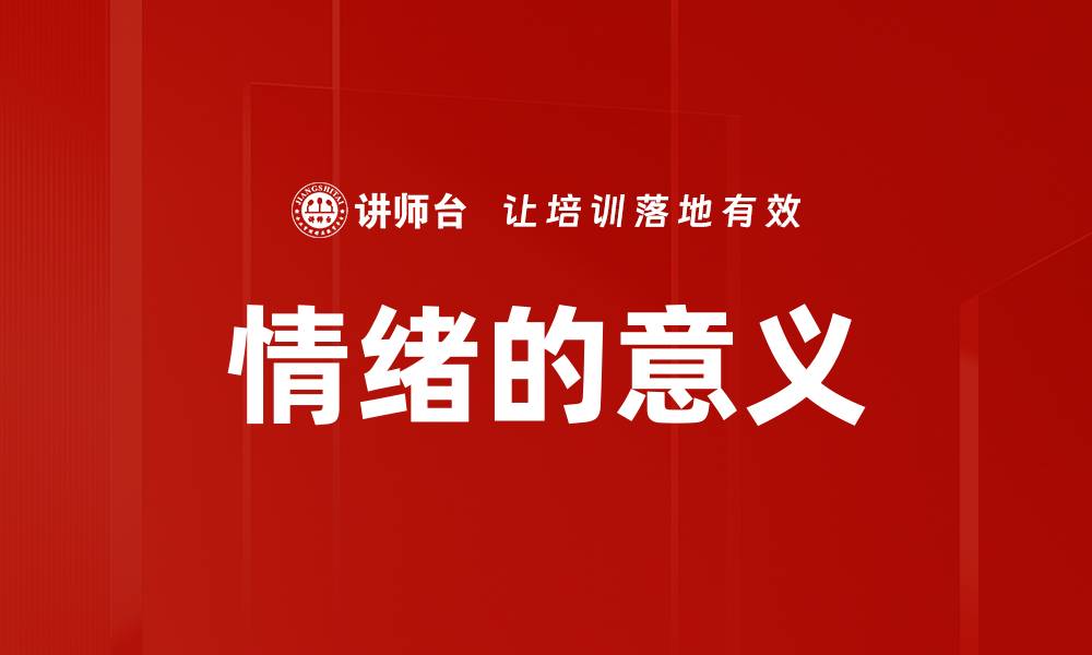 文章情绪的意义的缩略图