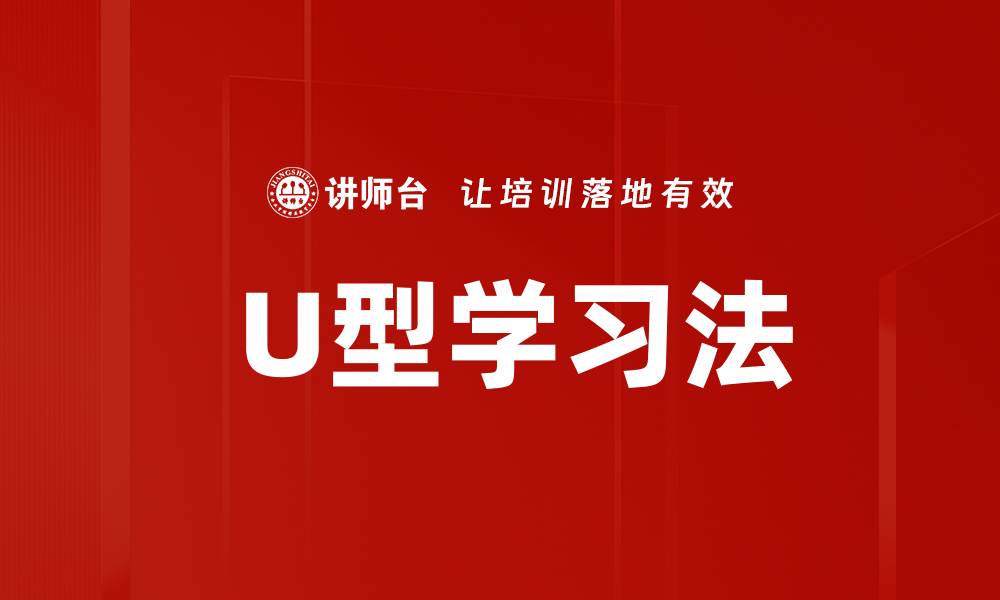  U型学习法