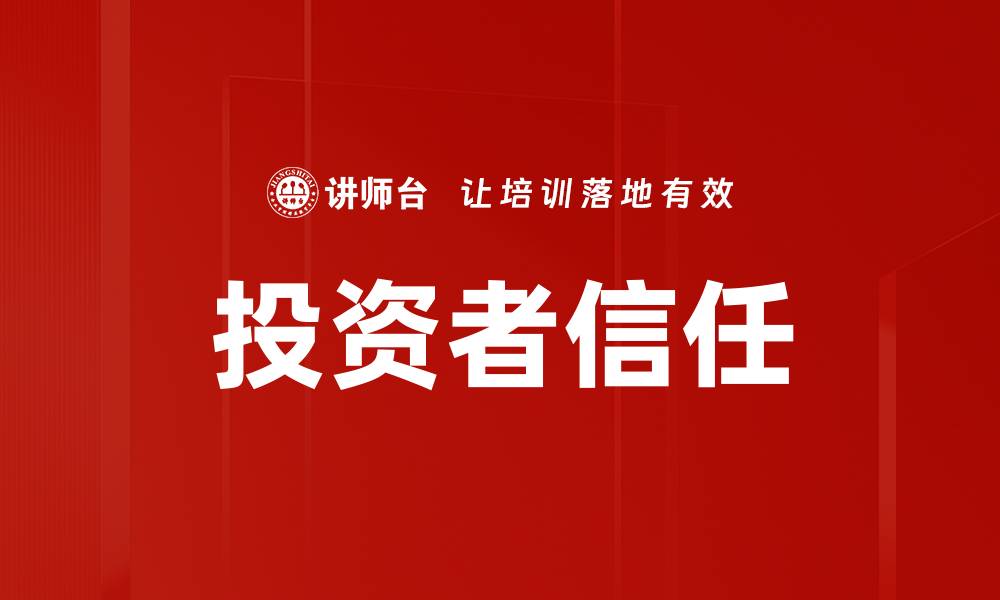 文章投资者信任的缩略图
