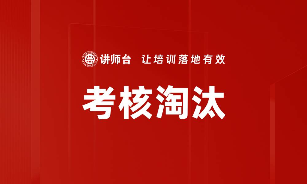 文章考核淘汰的缩略图