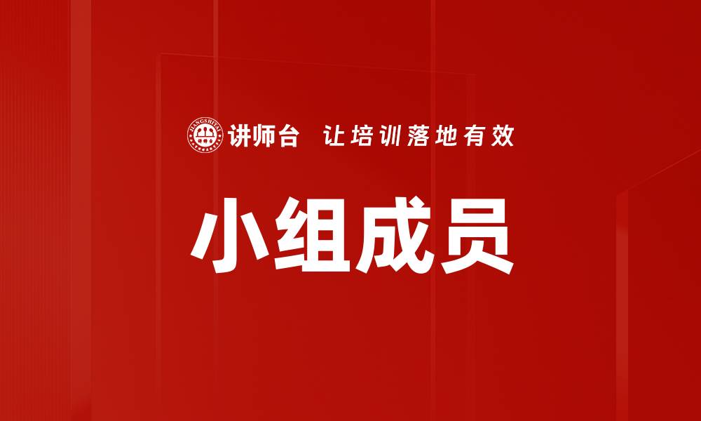 文章小组成员的缩略图