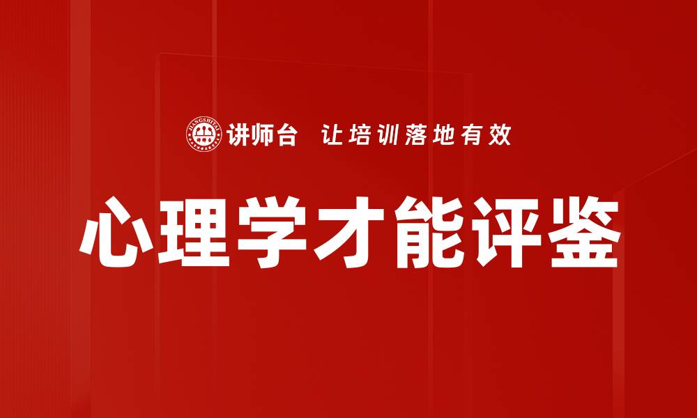 文章心理学才能评鉴的缩略图
