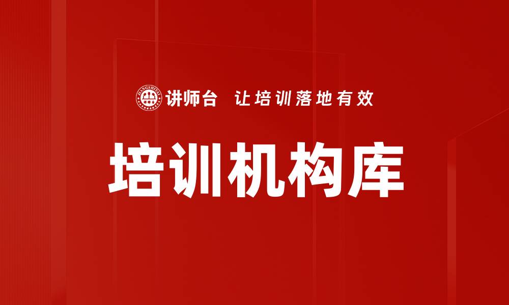 文章培训机构库的缩略图