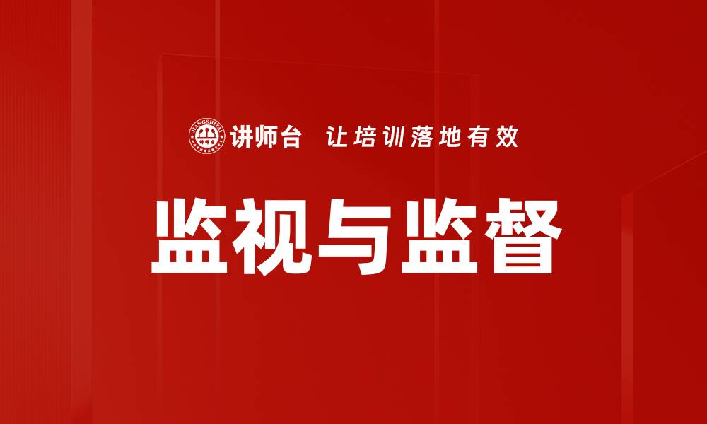 文章监视与监督的缩略图