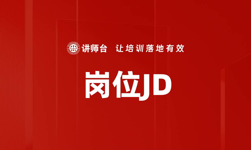 文章岗位JD的缩略图