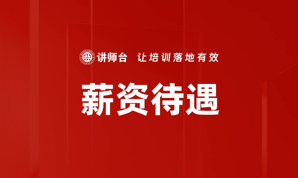 文章薪资待遇的缩略图