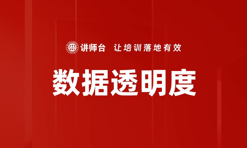 文章数据透明度的缩略图