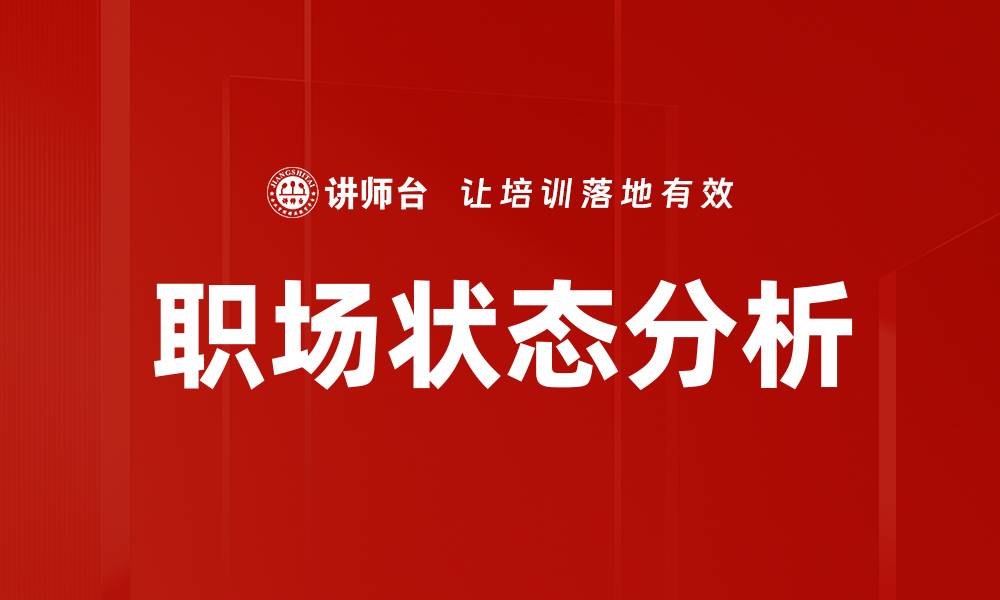 文章职场状态分析的缩略图