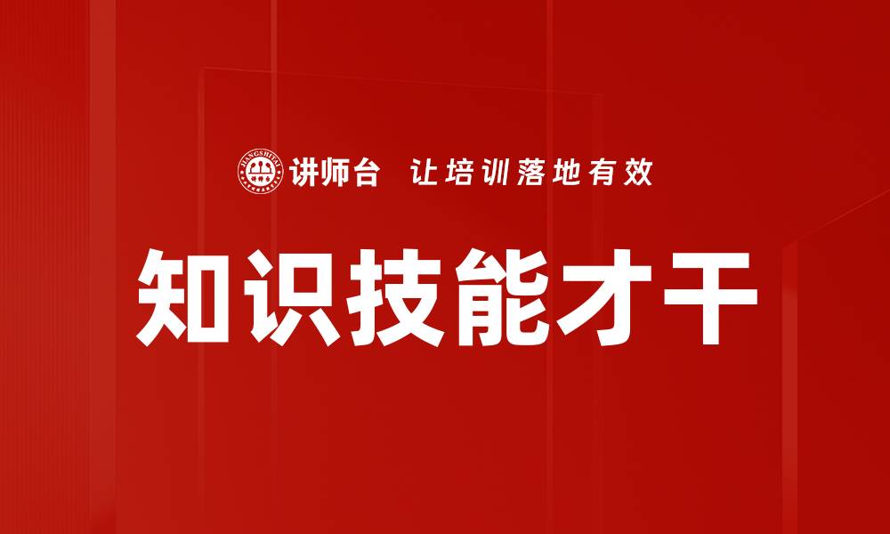 知识技能才干