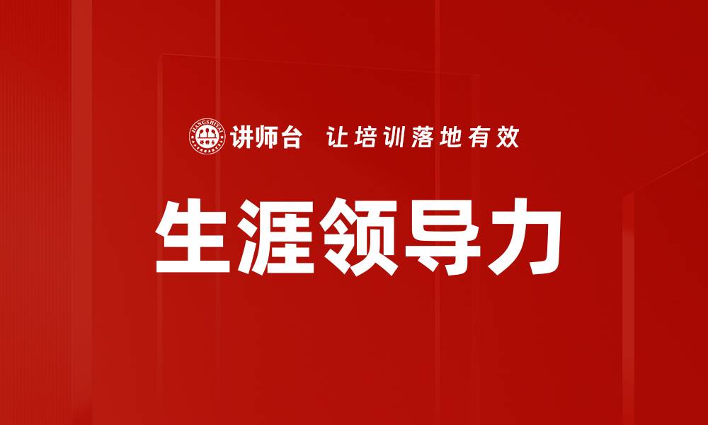 文章生涯领导力的缩略图