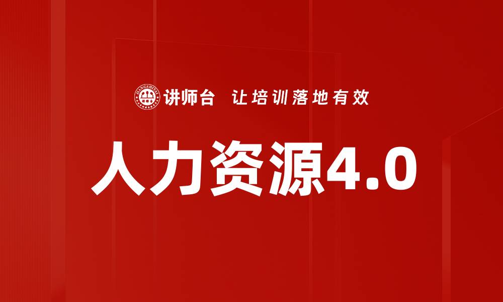 文章人力资源4.0的缩略图