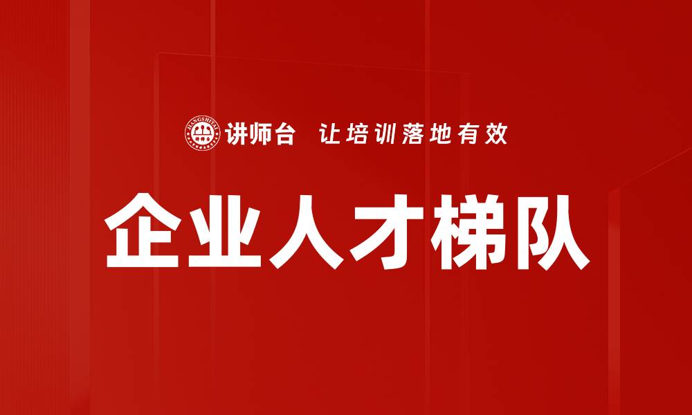 文章企业人才梯队的缩略图